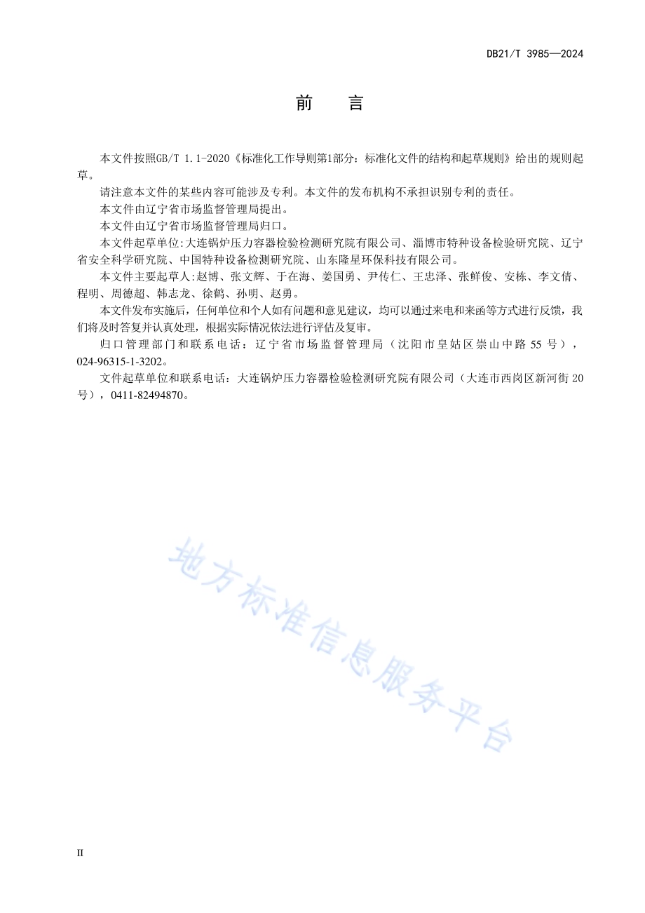 锅炉中性化学清洗规范DB21／T 3985-2024.pdf_第4页
