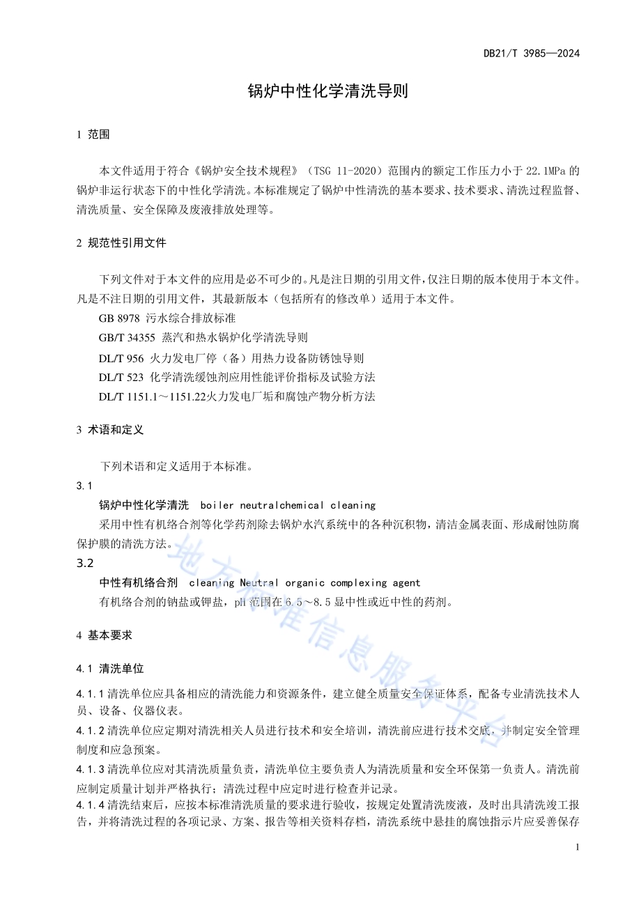 锅炉中性化学清洗规范DB21／T 3985-2024.pdf_第5页