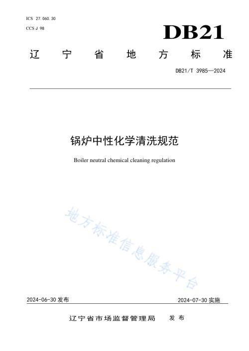 锅炉中性化学清洗规范DB21／T 3985-2024.pdf