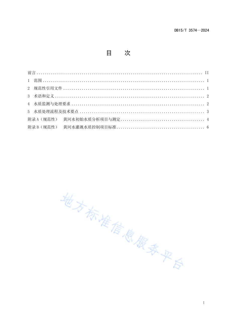 黄河灌区黄河水喷滴灌水质处理技术规程DB15／T 3574-2024.pdf_第3页