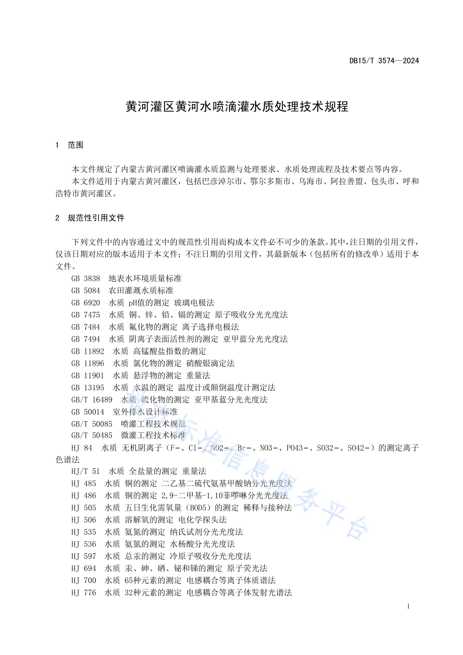 黄河灌区黄河水喷滴灌水质处理技术规程DB15／T 3574-2024.pdf_第5页