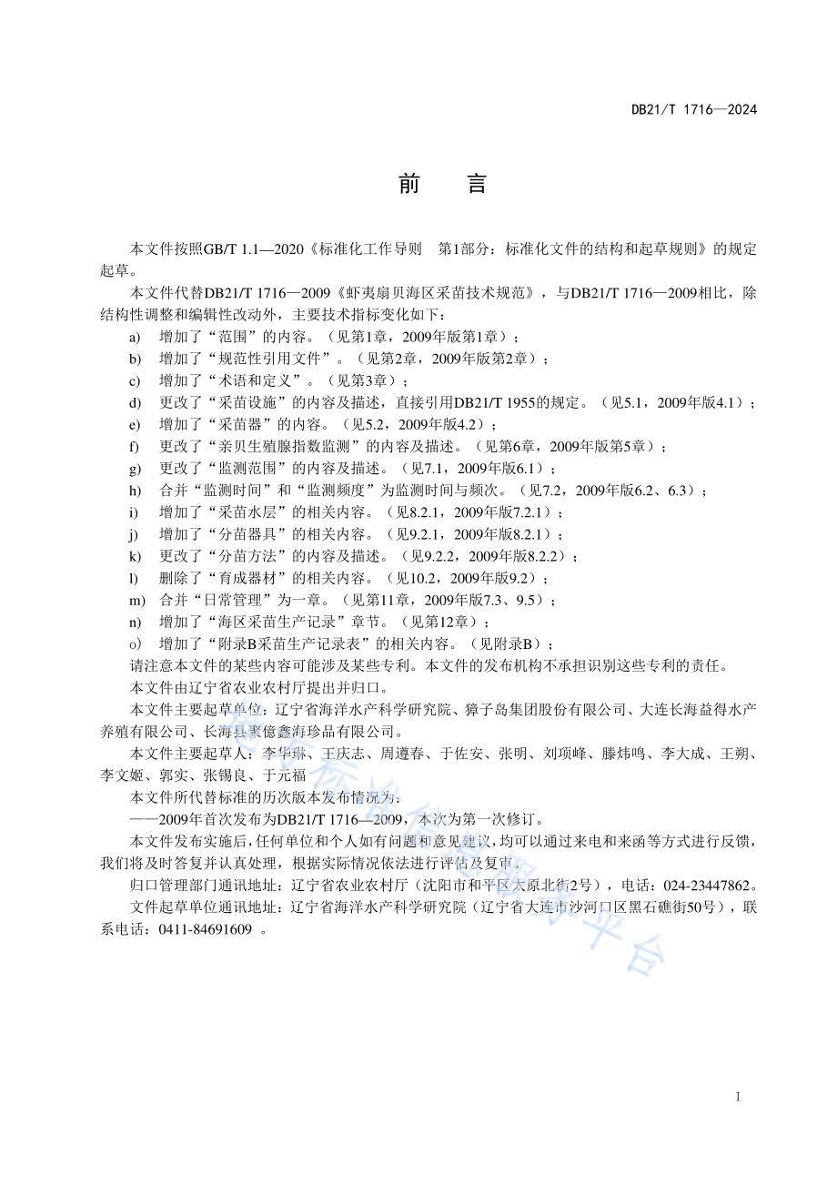 虾夷扇贝海区采苗技术规范DB21／T 1716-2024.pdf_第3页