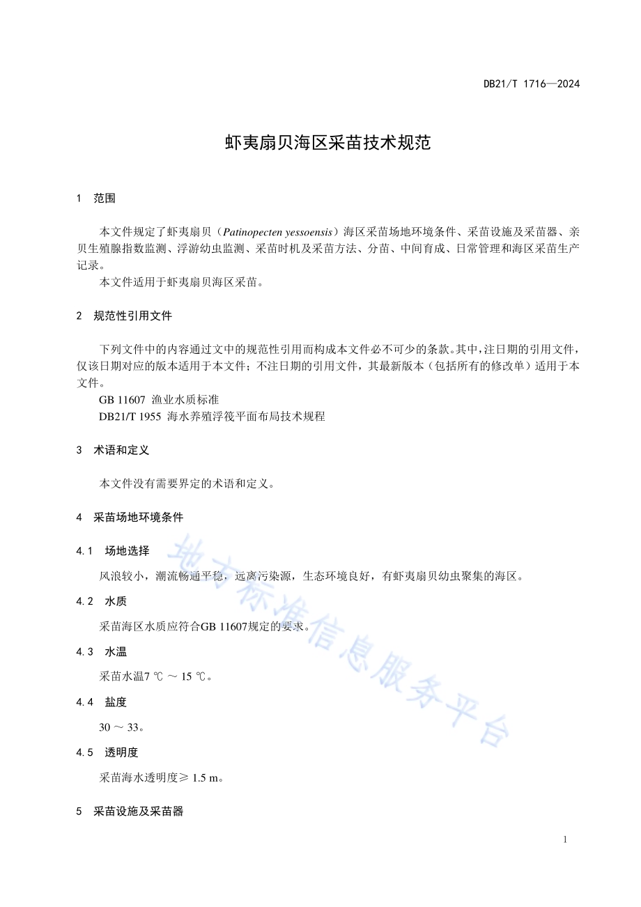 虾夷扇贝海区采苗技术规范DB21／T 1716-2024.pdf_第5页