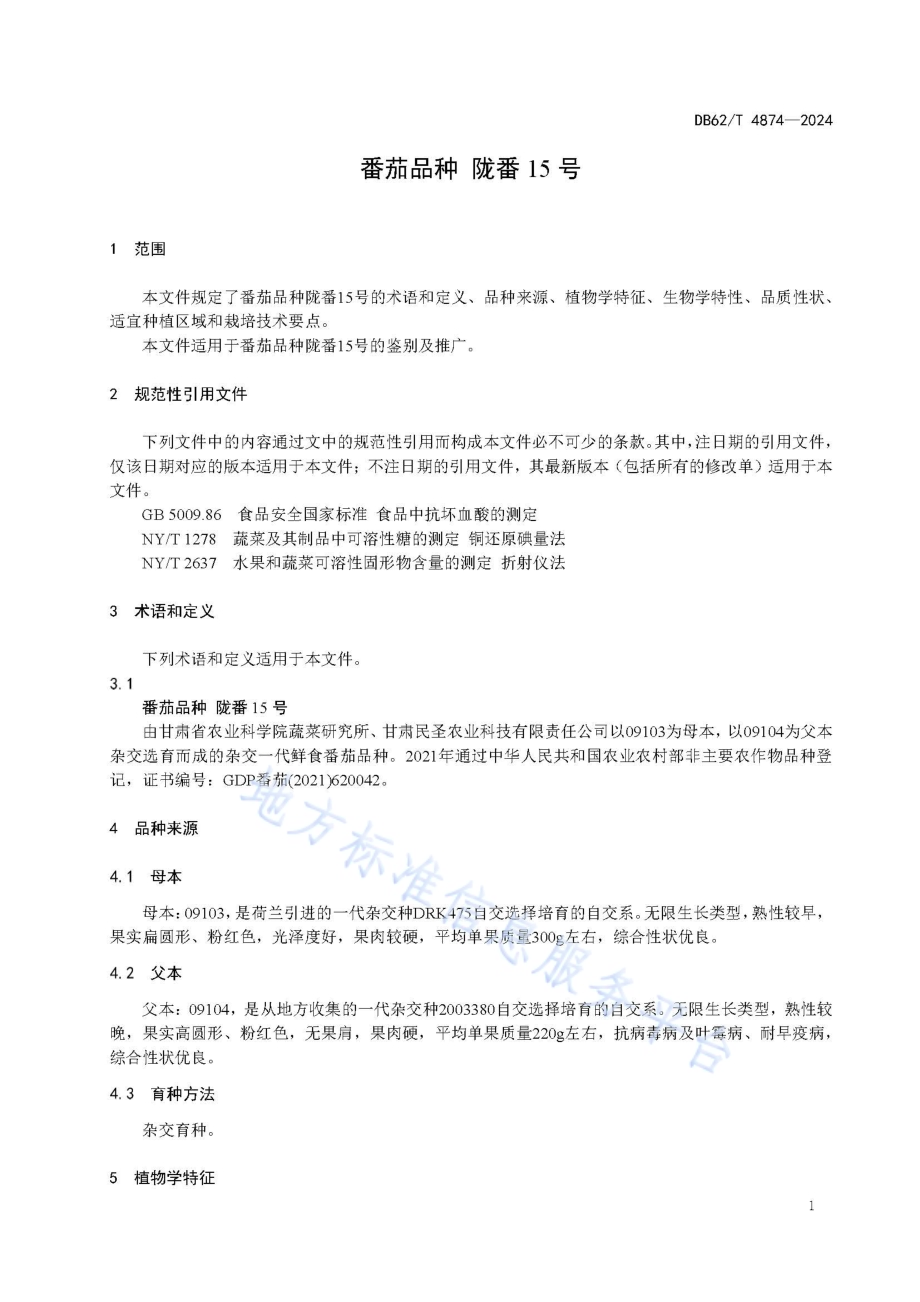 番茄品种 陇番15号DB62／T 4874-2024.pdf_第5页