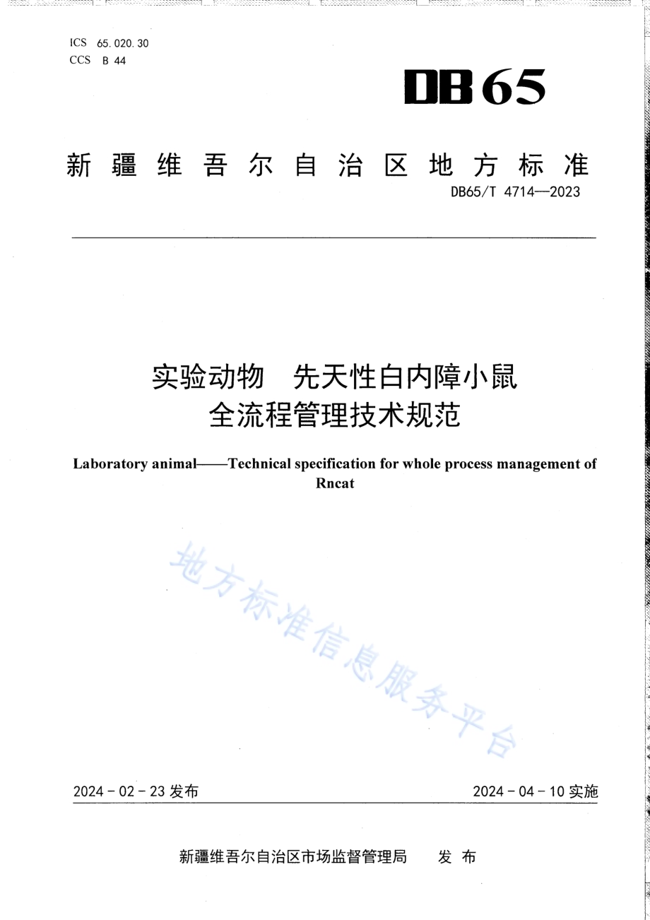 实验动物 先天性白内障小鼠全流程管理技术规范DB65／T 4714-2023.pdf_第1页
