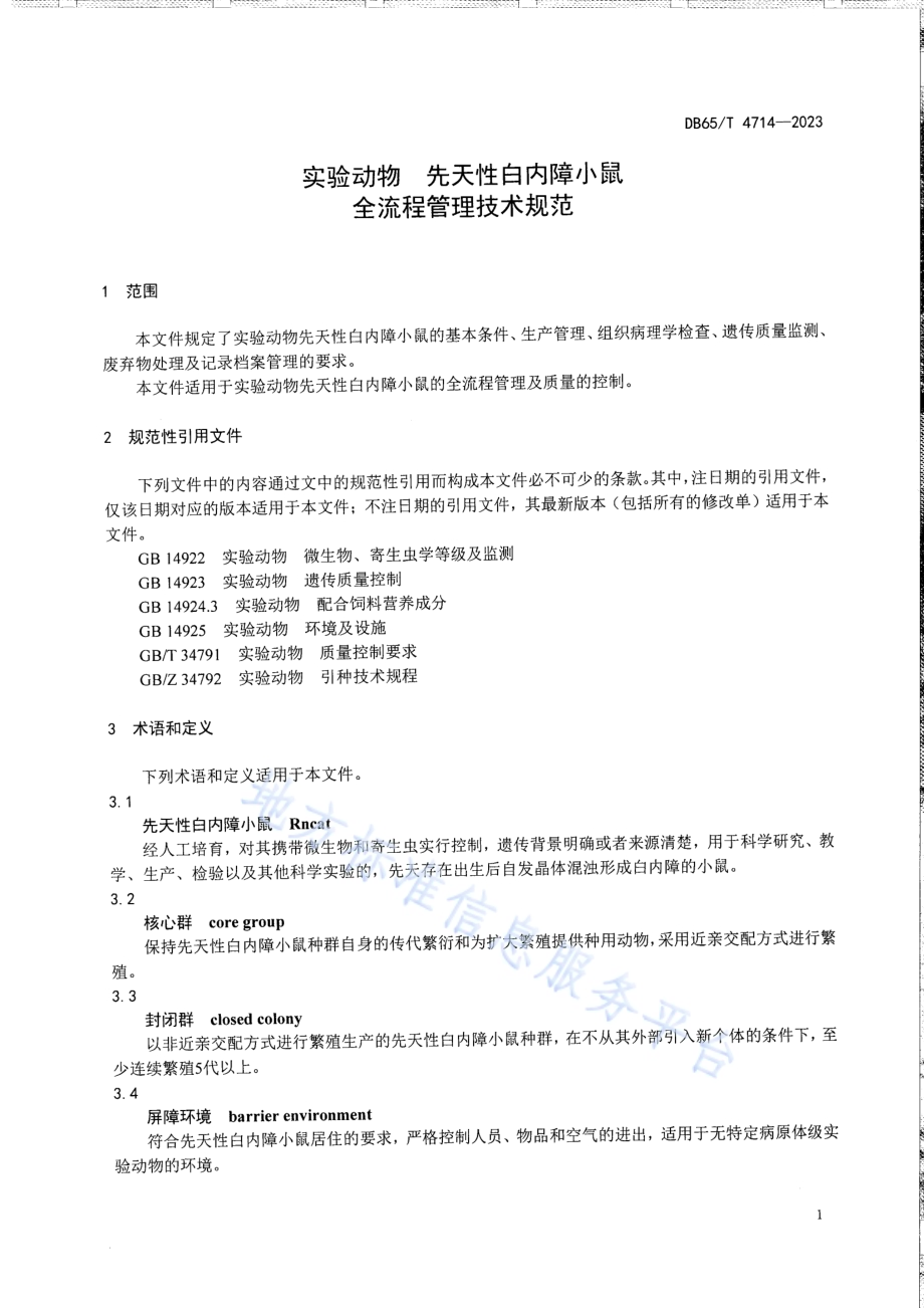 实验动物 先天性白内障小鼠全流程管理技术规范DB65／T 4714-2023.pdf_第5页
