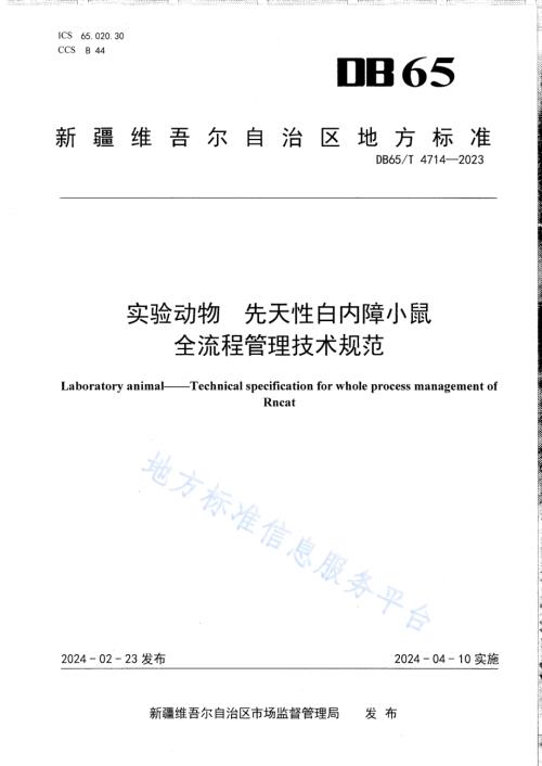实验动物 先天性白内障小鼠全流程管理技术规范DB65／T 4714-2023.pdf