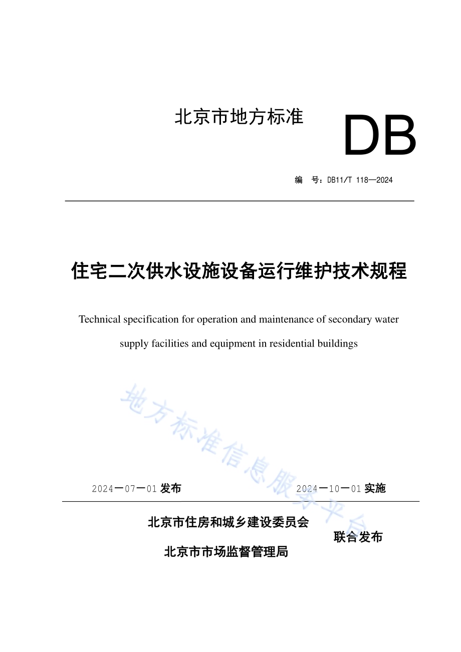 住宅二次供水设施设备运行维护技术规程DB11／T 118-2024.pdf_第1页