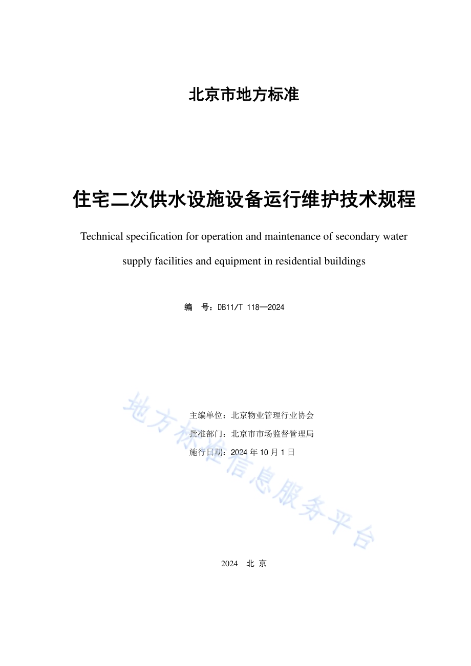住宅二次供水设施设备运行维护技术规程DB11／T 118-2024.pdf_第2页