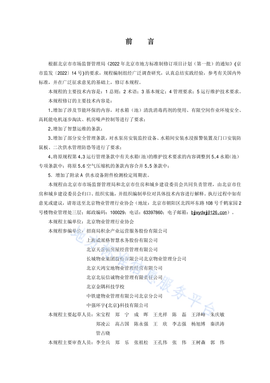 住宅二次供水设施设备运行维护技术规程DB11／T 118-2024.pdf_第3页