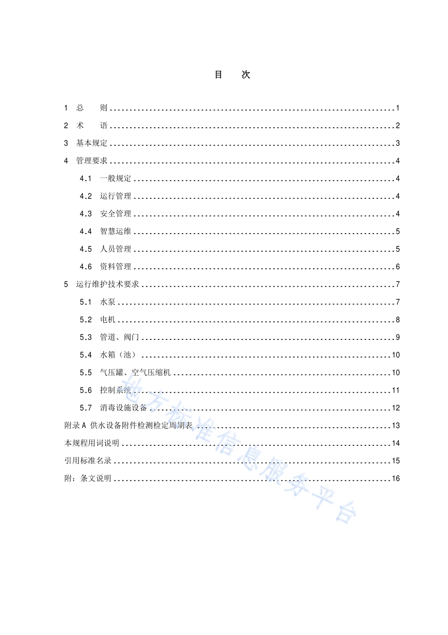 住宅二次供水设施设备运行维护技术规程DB11／T 118-2024.pdf_第4页