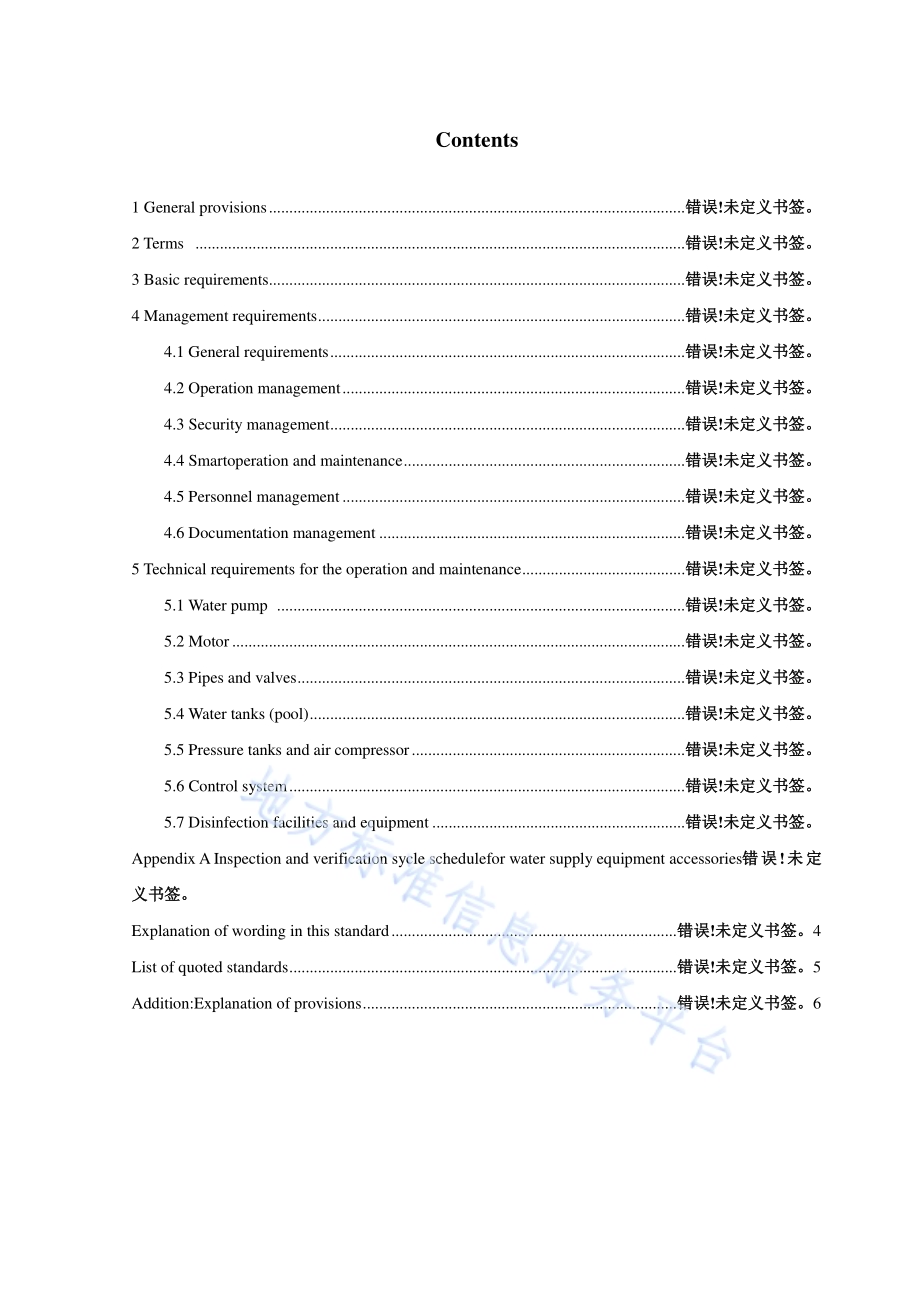 住宅二次供水设施设备运行维护技术规程DB11／T 118-2024.pdf_第5页