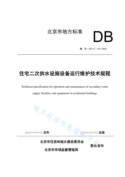 住宅二次供水设施设备运行维护技术规程DB11／T 118-2024.pdf