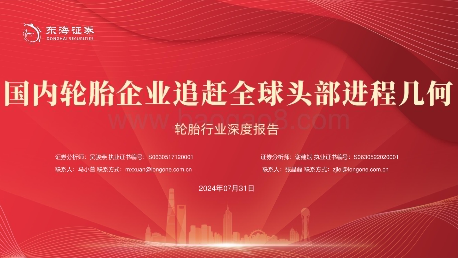 20240731_东海证券_轮胎行业深度报告：国内轮胎企业追赶全球头部进程几何_43页.pdf_第1页