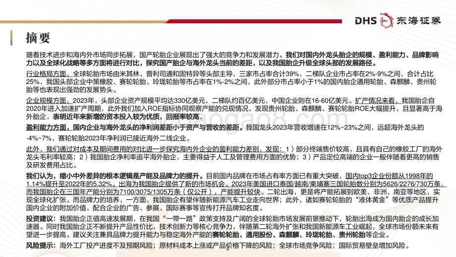 20240731_东海证券_轮胎行业深度报告：国内轮胎企业追赶全球头部进程几何_43页.pdf_第2页