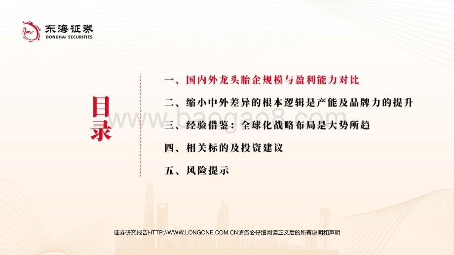 20240731_东海证券_轮胎行业深度报告：国内轮胎企业追赶全球头部进程几何_43页.pdf_第3页