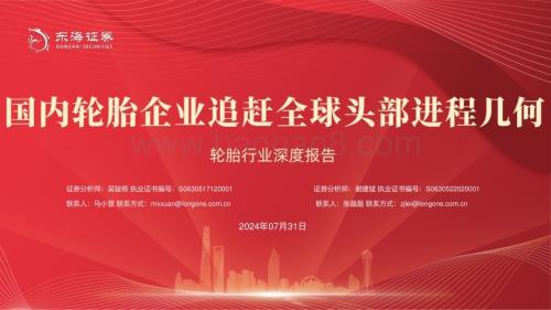 20240731_东海证券_轮胎行业深度报告：国内轮胎企业追赶全球头部进程几何_43页.pdf