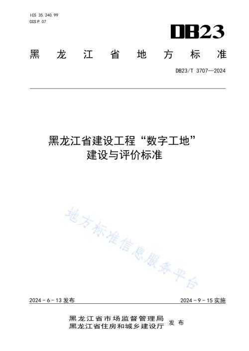 黑龙江省建设工程“数字工地”建设与评价标准DB23／T 3707—2024.pdf
