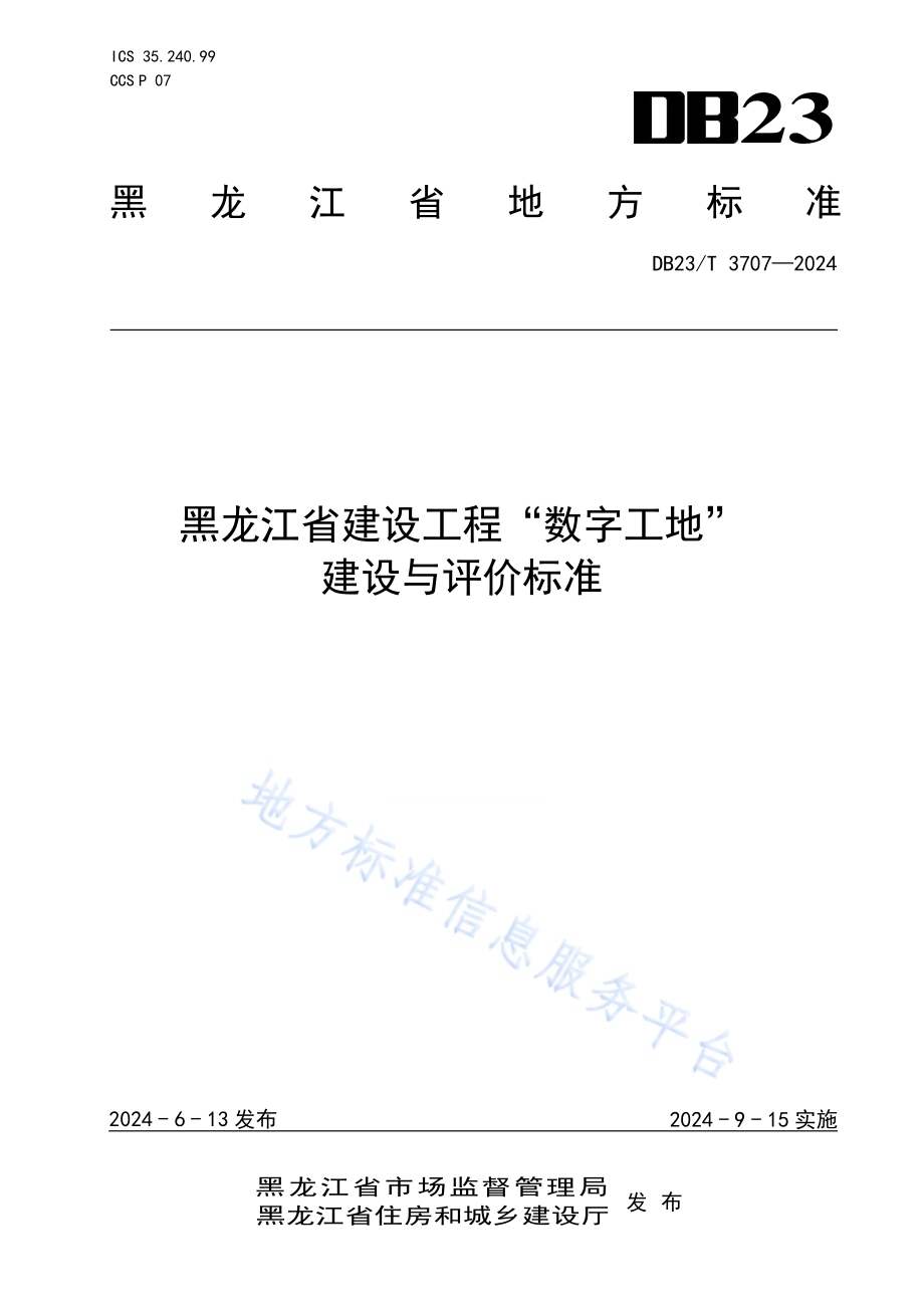 黑龙江省建设工程“数字工地”建设与评价标准DB23／T 3707—2024.pdf_第1页