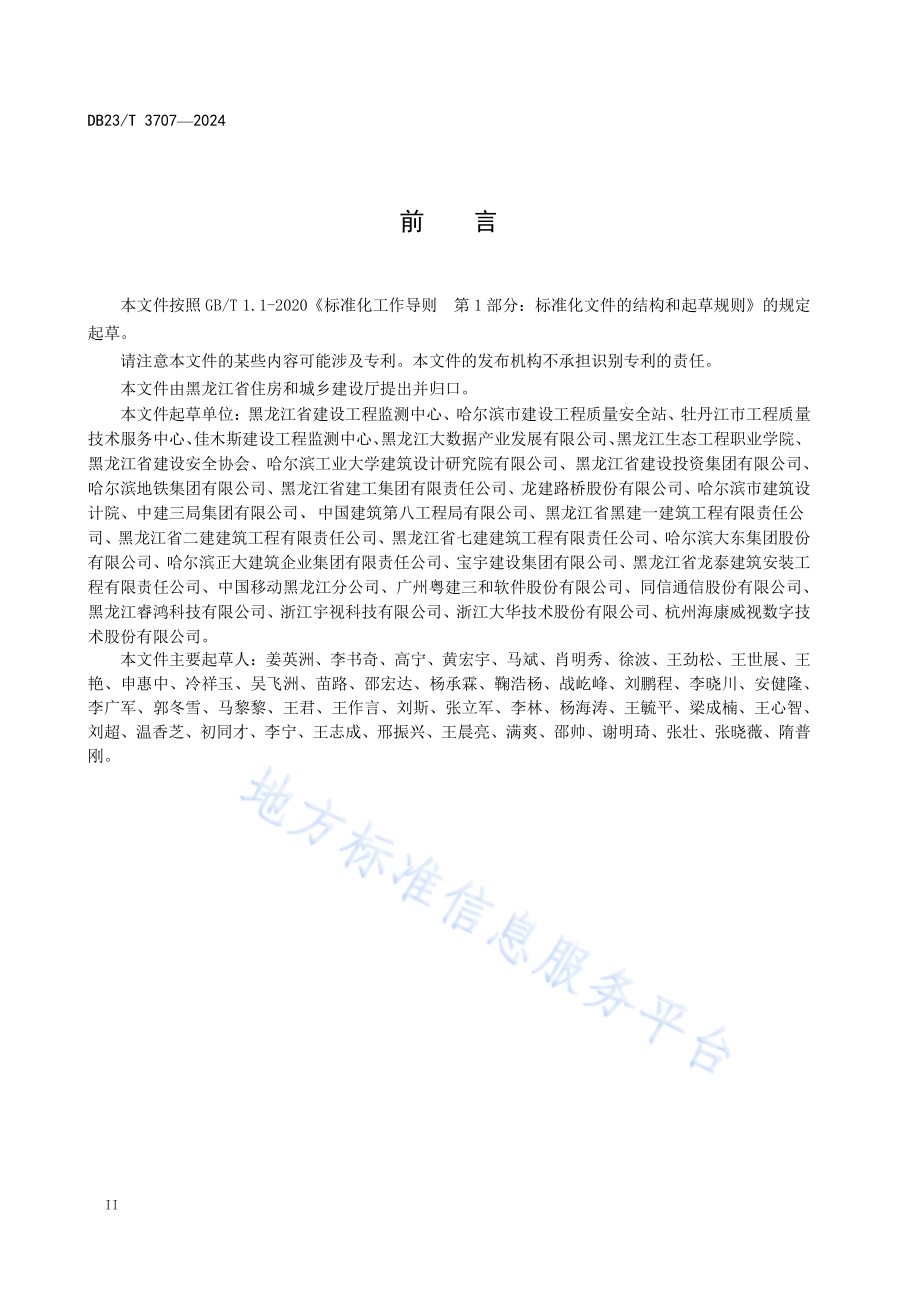 黑龙江省建设工程“数字工地”建设与评价标准DB23／T 3707—2024.pdf_第4页