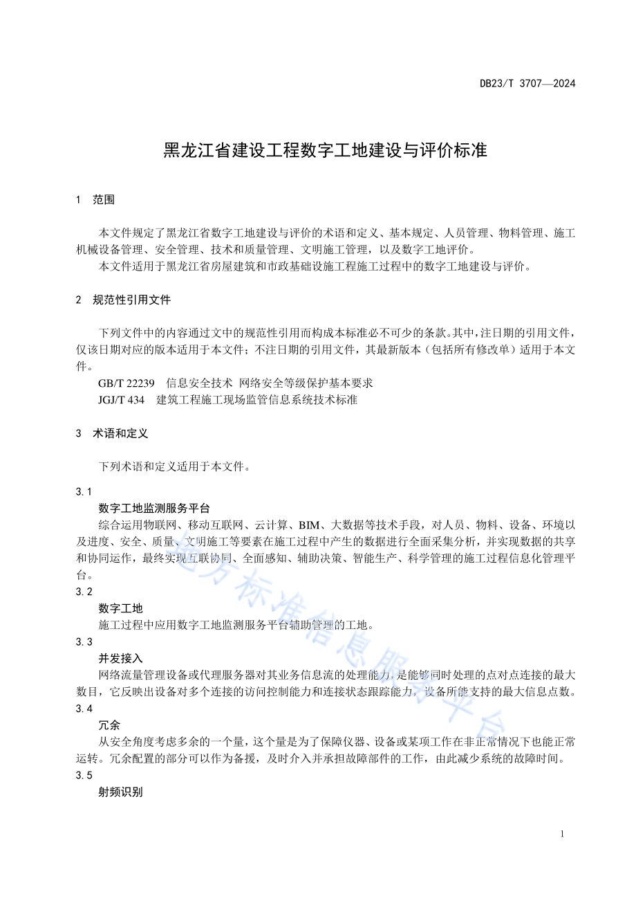 黑龙江省建设工程“数字工地”建设与评价标准DB23／T 3707—2024.pdf_第5页