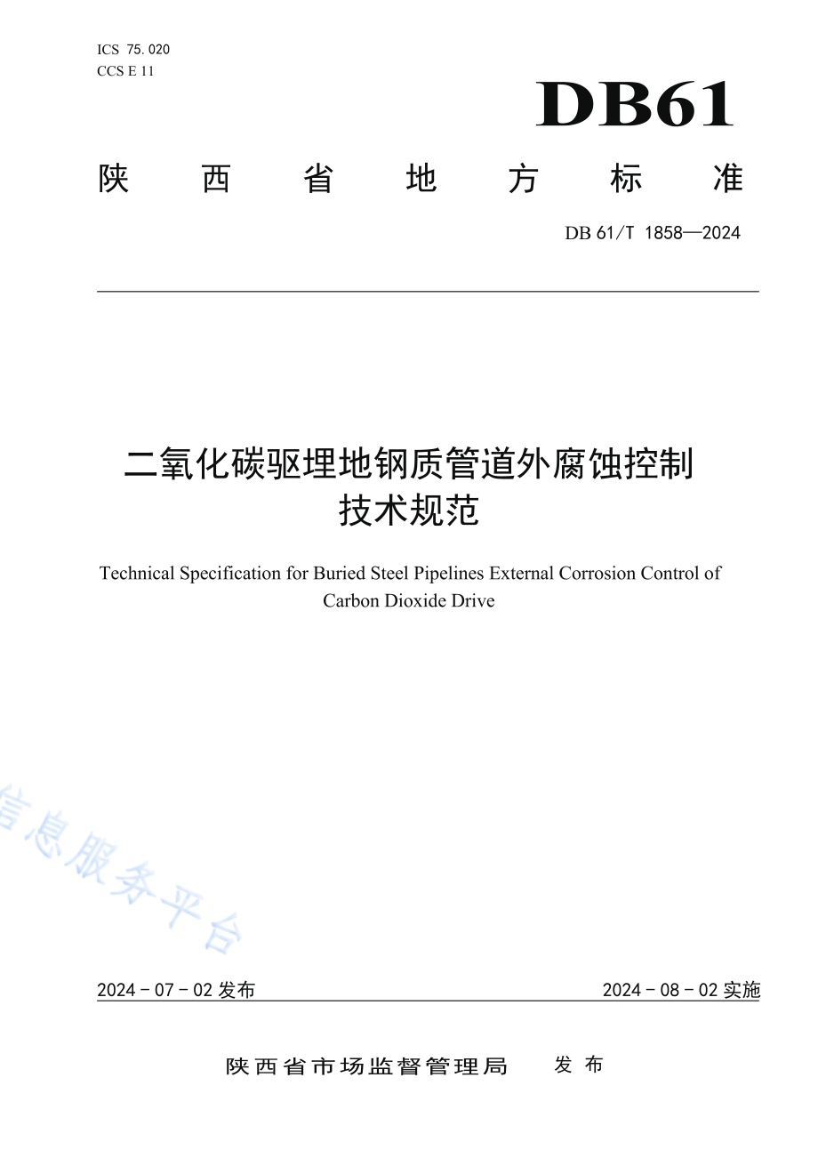 二氧化碳驱埋地钢质管道外腐蚀控制技术规范DB61／T 1858-2024.pdf_第1页