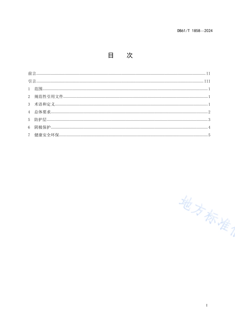 二氧化碳驱埋地钢质管道外腐蚀控制技术规范DB61／T 1858-2024.pdf_第2页