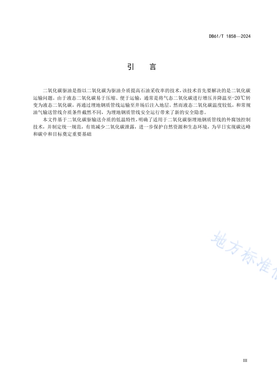 二氧化碳驱埋地钢质管道外腐蚀控制技术规范DB61／T 1858-2024.pdf_第4页