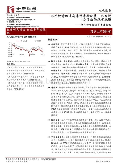 20240710_中原证券_电气设备行业半年度策略：电网投资加速与海外市场拓展电力设备行业的双重机遇_25页.pdf