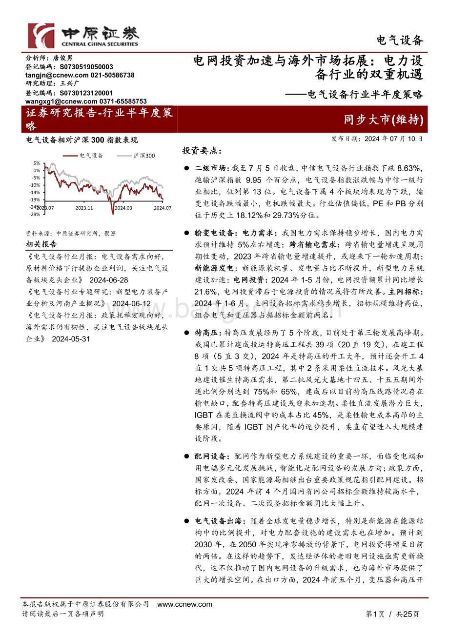 20240710_中原证券_电气设备行业半年度策略：电网投资加速与海外市场拓展电力设备行业的双重机遇_25页.pdf_第1页