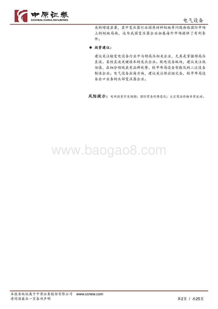 20240710_中原证券_电气设备行业半年度策略：电网投资加速与海外市场拓展电力设备行业的双重机遇_25页.pdf_第2页