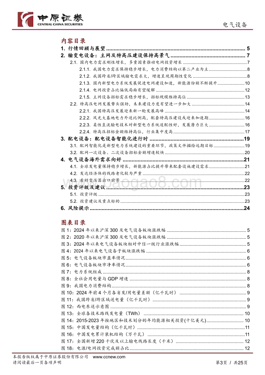20240710_中原证券_电气设备行业半年度策略：电网投资加速与海外市场拓展电力设备行业的双重机遇_25页.pdf_第3页