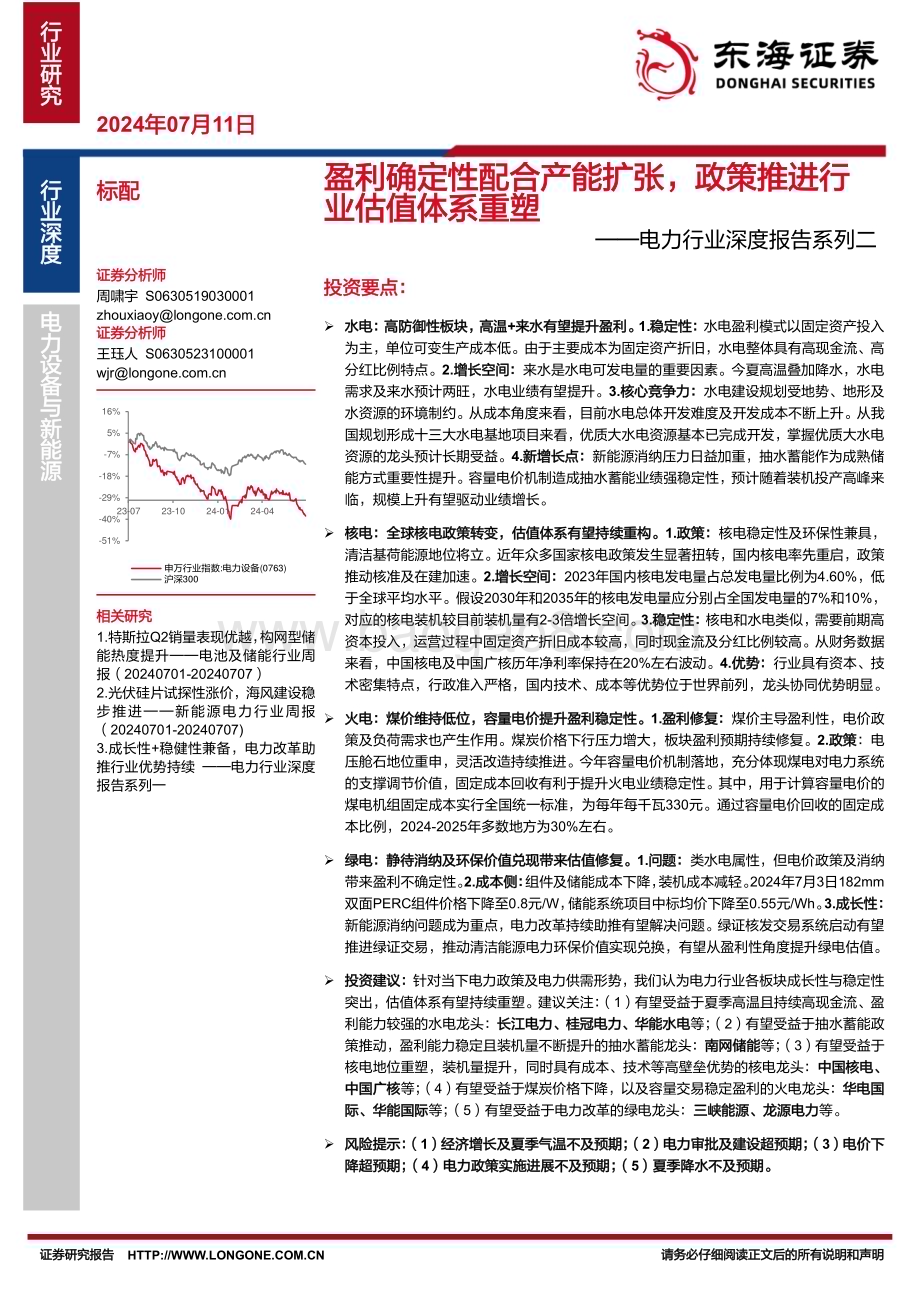 20240711_东海证券_电力行业深度报告系列二：盈利确定性配合产能扩张政策推进行业估值体系重塑_30页.pdf_第1页