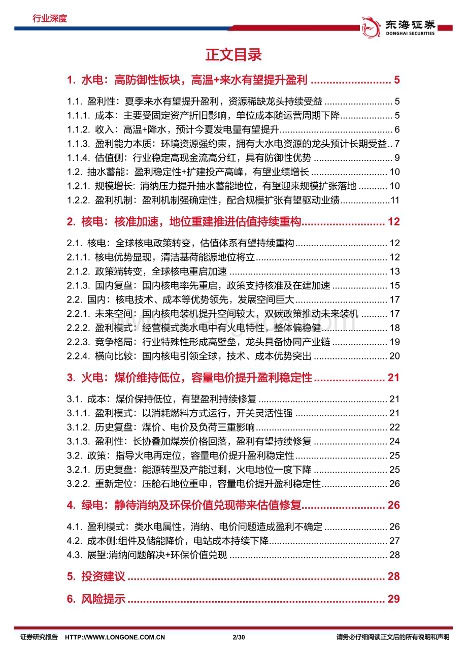 20240711_东海证券_电力行业深度报告系列二：盈利确定性配合产能扩张政策推进行业估值体系重塑_30页.pdf_第2页