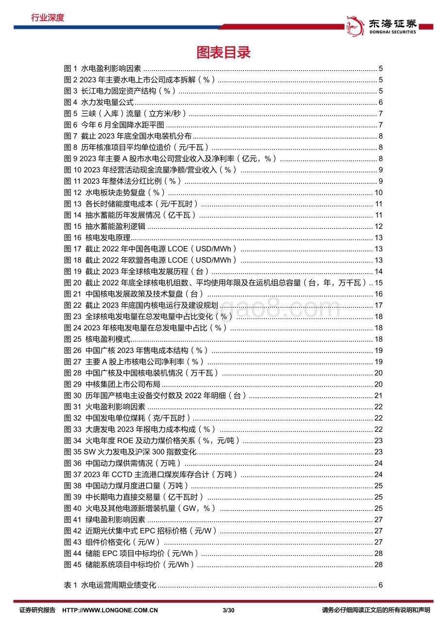 20240711_东海证券_电力行业深度报告系列二：盈利确定性配合产能扩张政策推进行业估值体系重塑_30页.pdf_第3页
