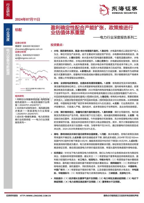 20240711_东海证券_电力行业深度报告系列二：盈利确定性配合产能扩张政策推进行业估值体系重塑_30页.pdf