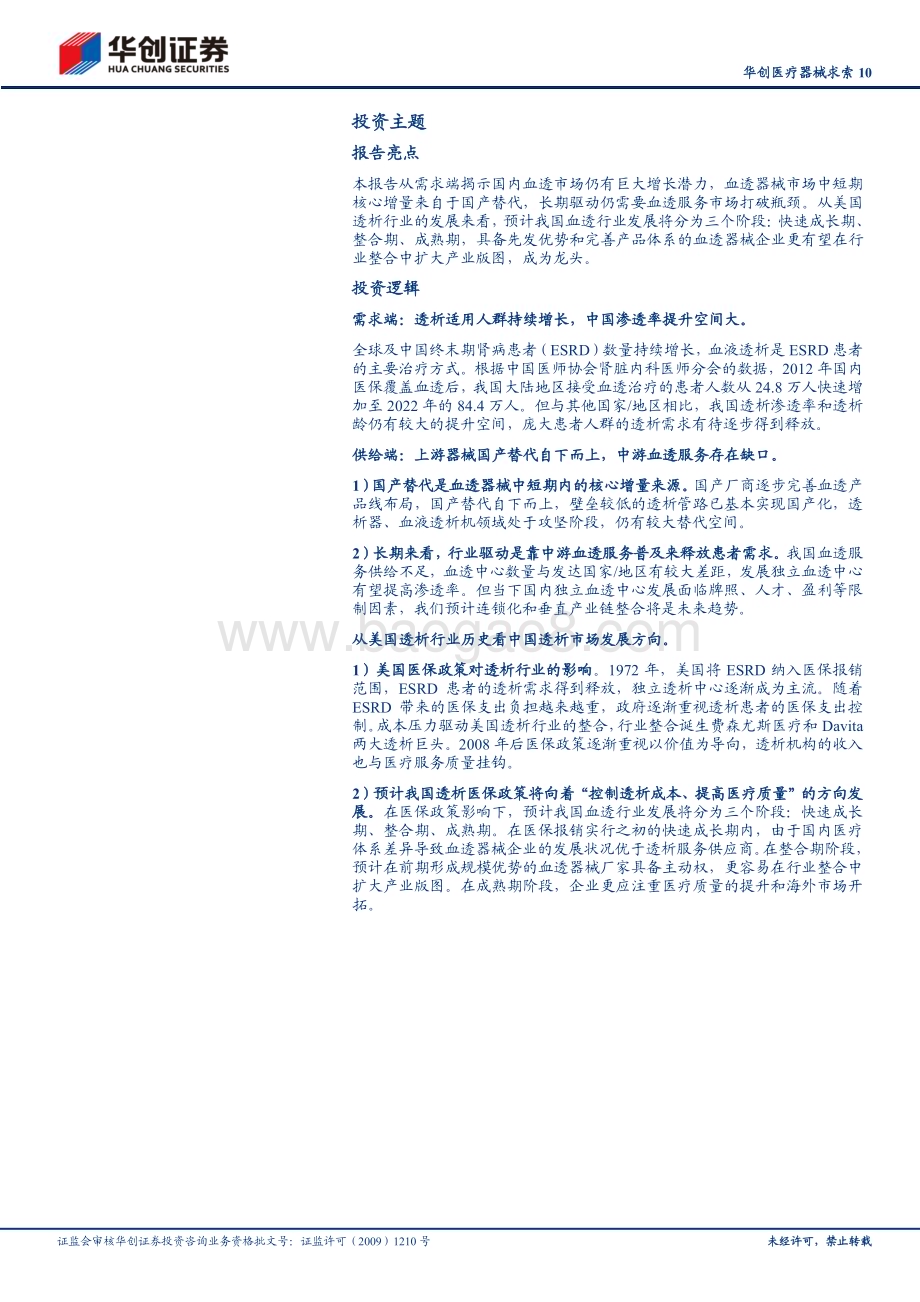 20240725_华创证券_华创医疗器械行业求索10：血透行业需求端潜在空间巨大供给端迎来多重机遇_35页.pdf_第2页