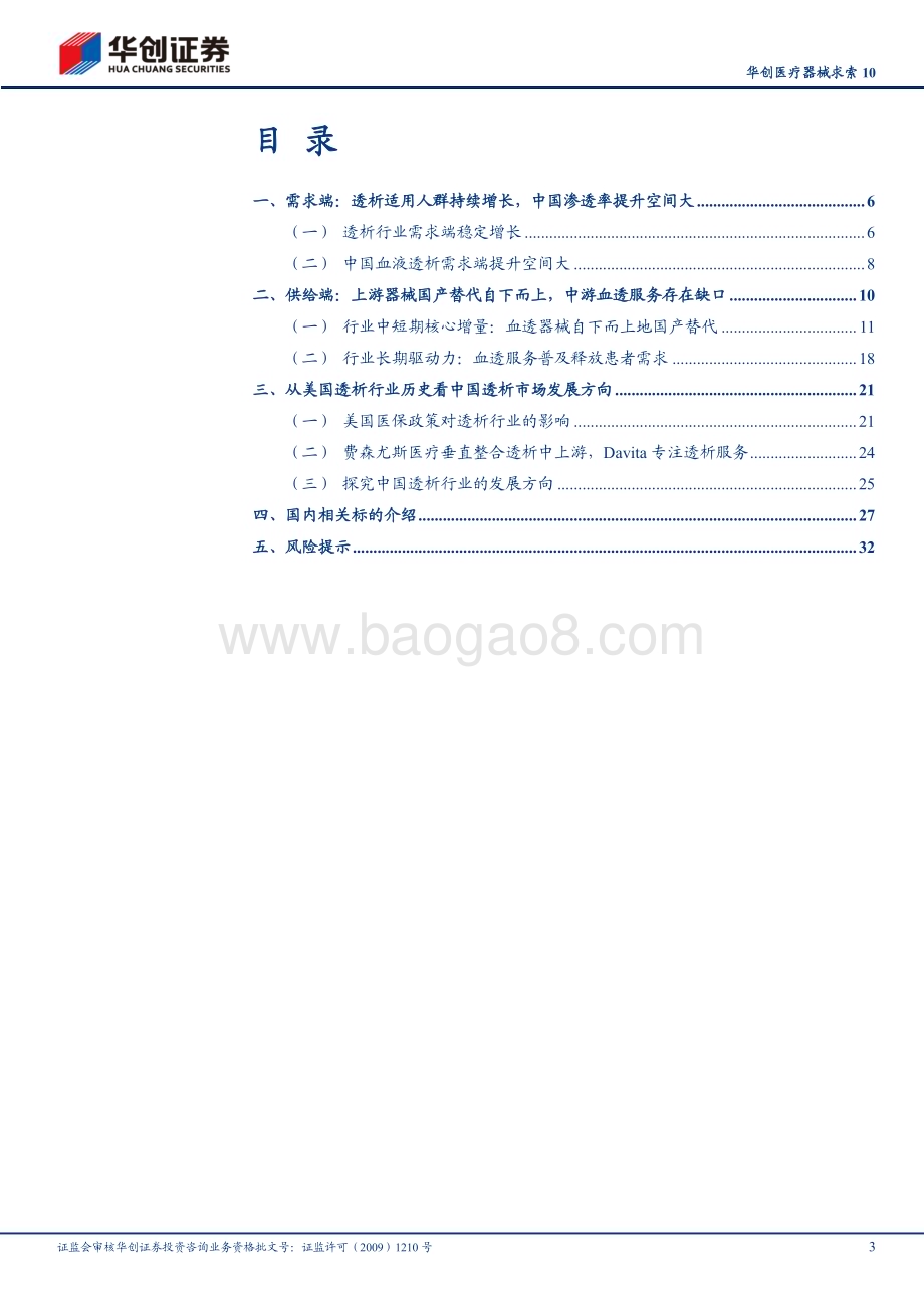 20240725_华创证券_华创医疗器械行业求索10：血透行业需求端潜在空间巨大供给端迎来多重机遇_35页.pdf_第3页