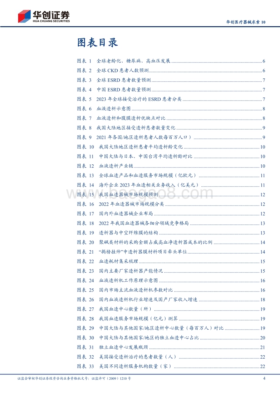 20240725_华创证券_华创医疗器械行业求索10：血透行业需求端潜在空间巨大供给端迎来多重机遇_35页.pdf_第4页