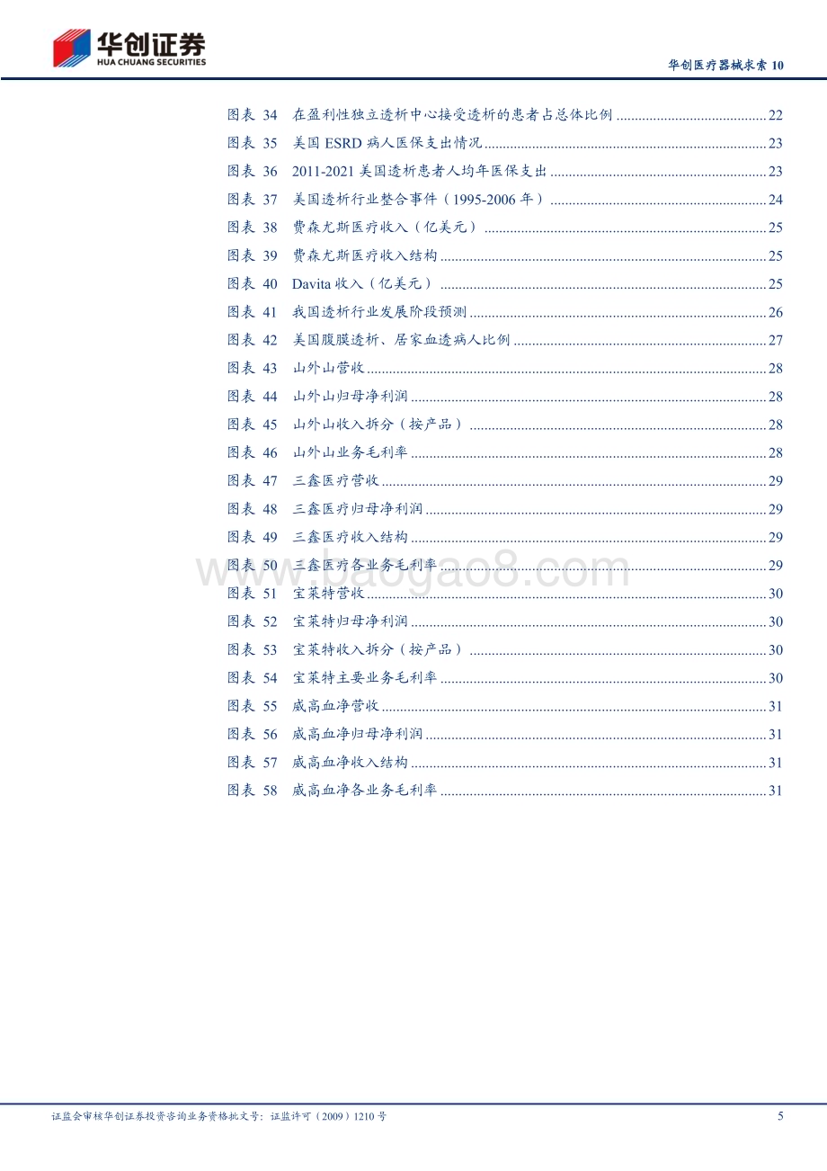 20240725_华创证券_华创医疗器械行业求索10：血透行业需求端潜在空间巨大供给端迎来多重机遇_35页.pdf_第5页