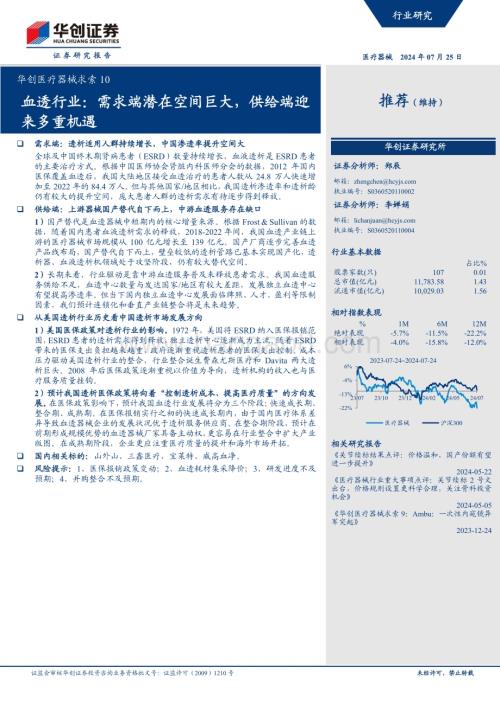 20240725_华创证券_华创医疗器械行业求索10：血透行业需求端潜在空间巨大供给端迎来多重机遇_35页.pdf