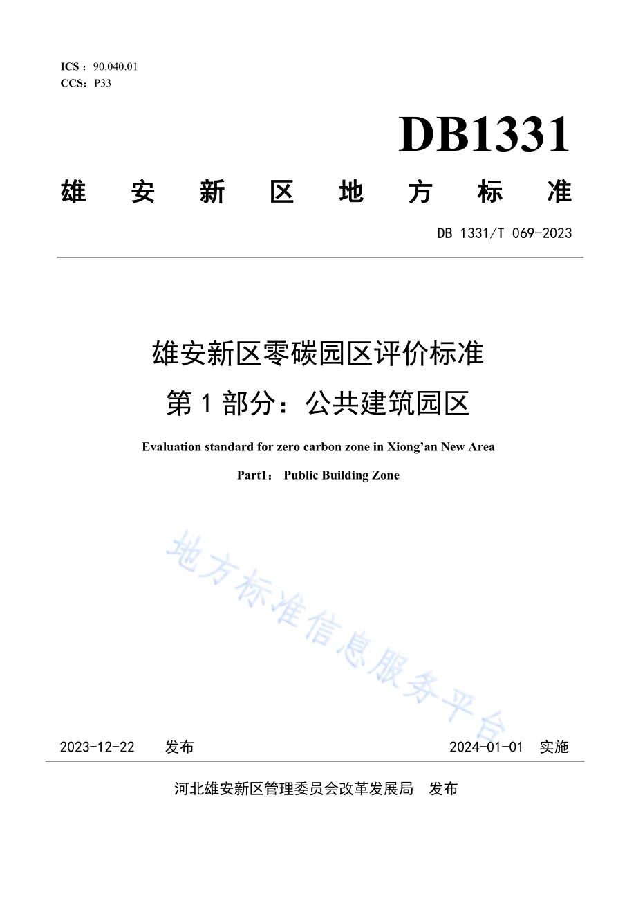 雄安新区零碳园区评价标准 第1部分：公共建筑园区DB1331／T 069-2023.pdf_第1页
