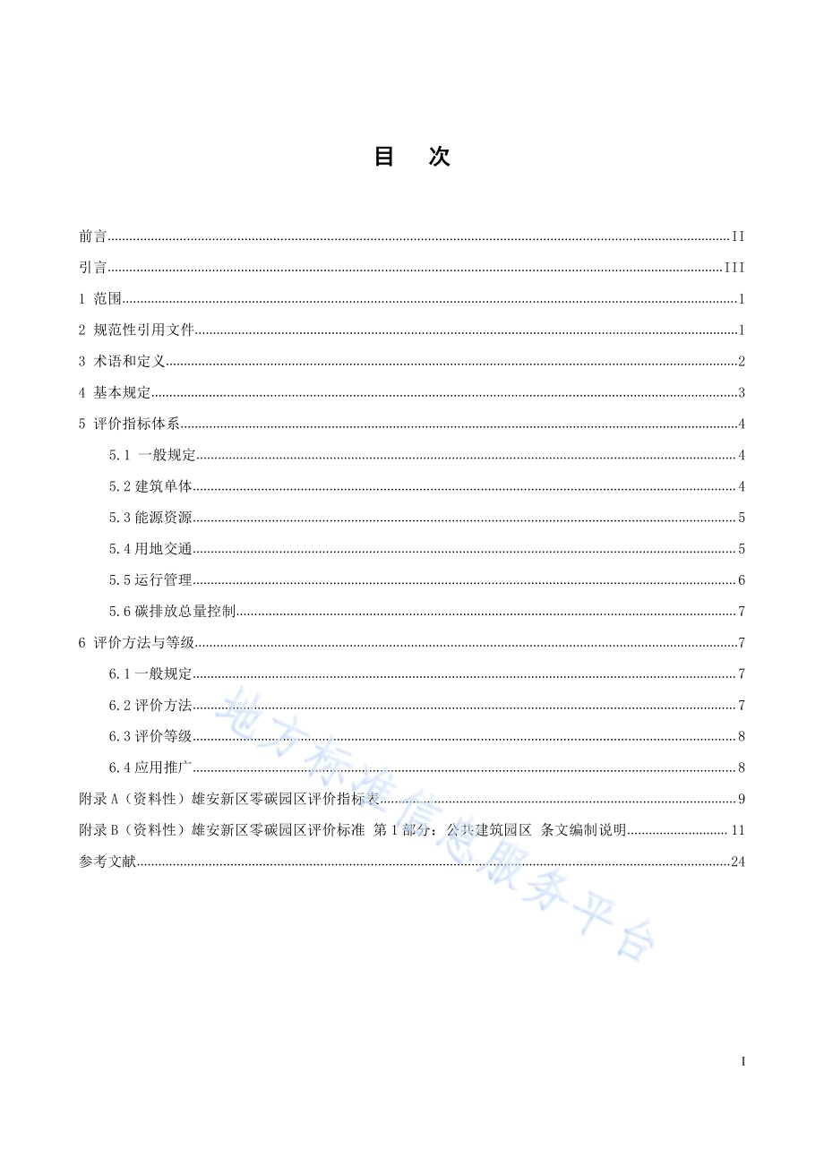 雄安新区零碳园区评价标准 第1部分：公共建筑园区DB1331／T 069-2023.pdf_第3页