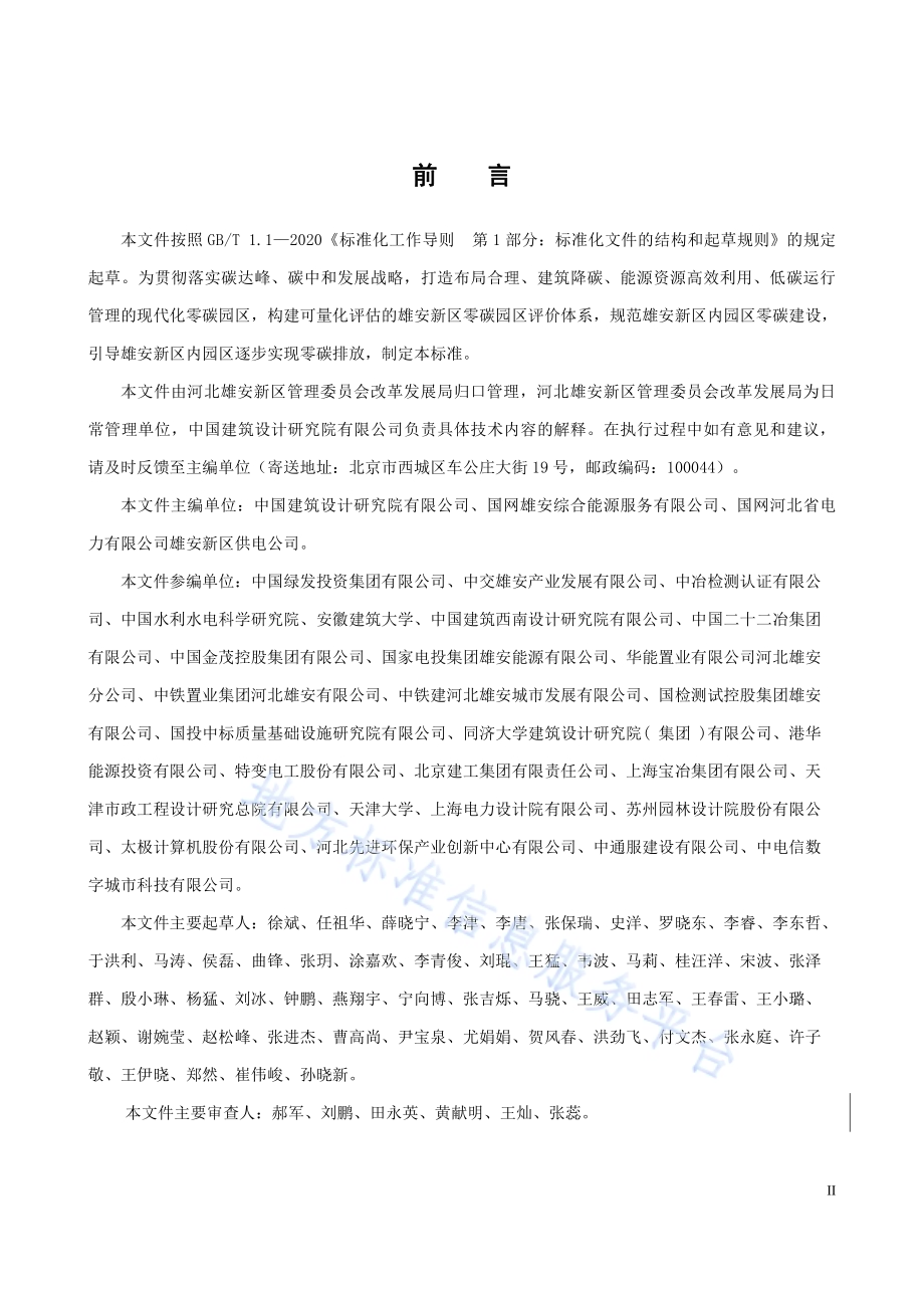 雄安新区零碳园区评价标准 第1部分：公共建筑园区DB1331／T 069-2023.pdf_第4页