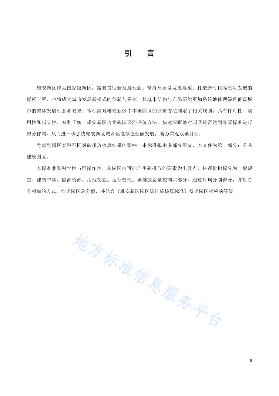 雄安新区零碳园区评价标准 第1部分：公共建筑园区DB1331／T 069-2023.pdf_第5页