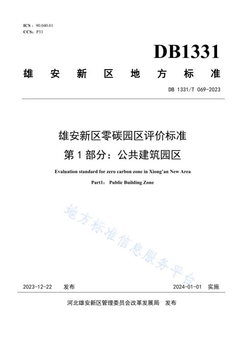 雄安新区零碳园区评价标准 第1部分：公共建筑园区DB1331／T 069-2023.pdf