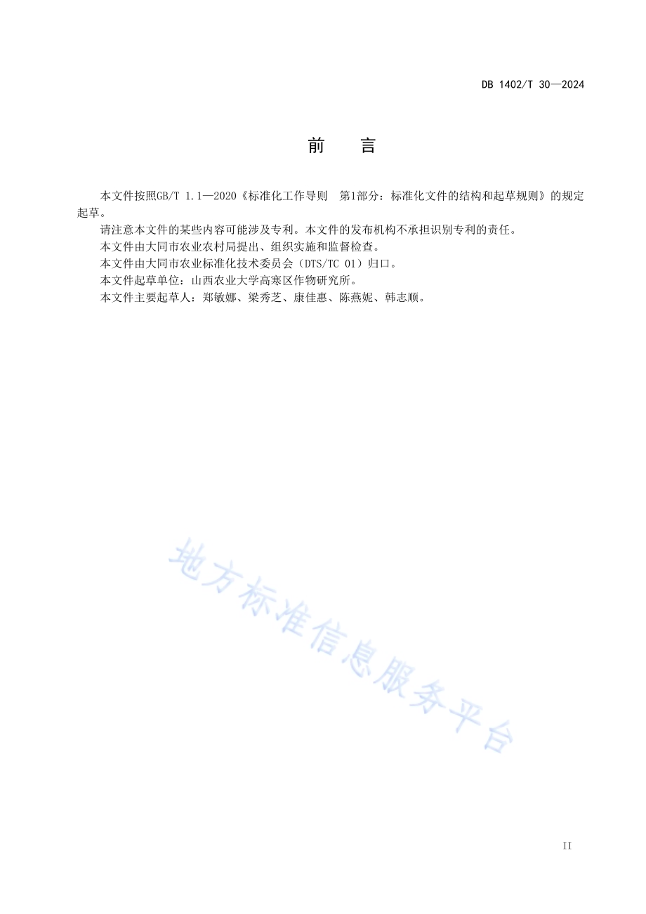 丘陵区机播紫花苜蓿抗旱保苗技术规程DB1402／T30-2024.pdf_第3页