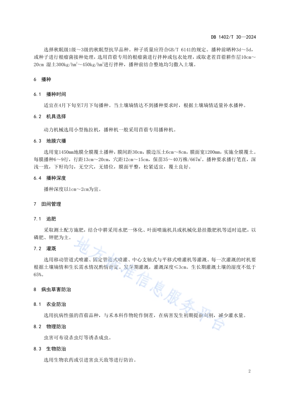 丘陵区机播紫花苜蓿抗旱保苗技术规程DB1402／T30-2024.pdf_第5页