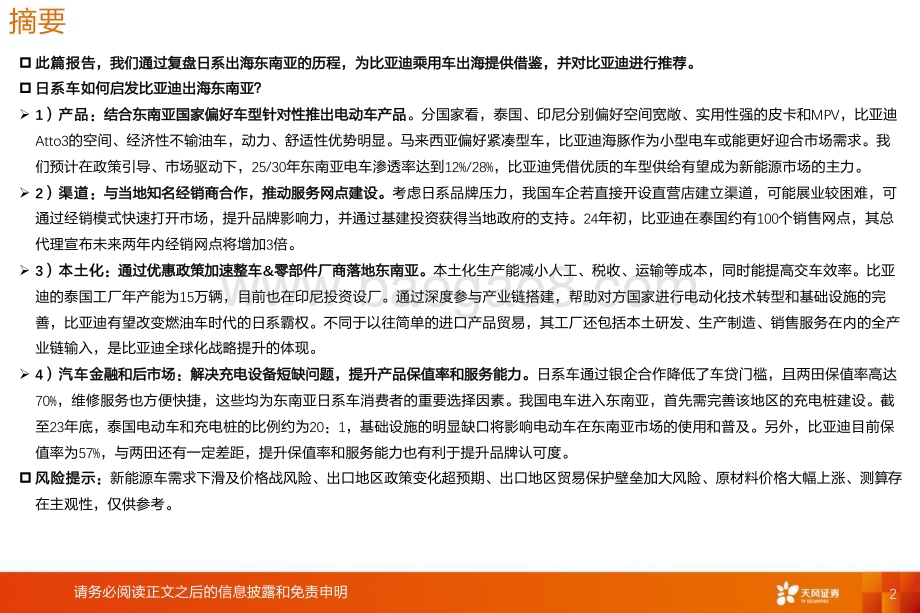 20240718_天风证券_乘用车行业：复盘日系出海东南亚对比亚迪出海的思考与启发_54页.pdf_第2页