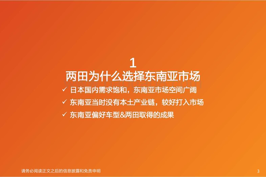 20240718_天风证券_乘用车行业：复盘日系出海东南亚对比亚迪出海的思考与启发_54页.pdf_第3页
